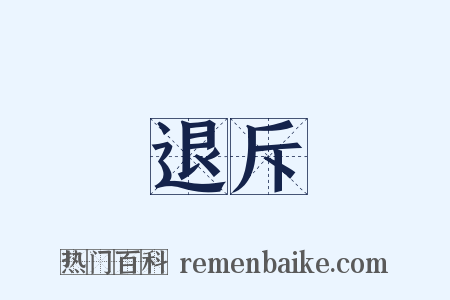 退斥是什么意思的图片